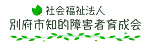 社会福祉法人 別府市知的障害者育成会