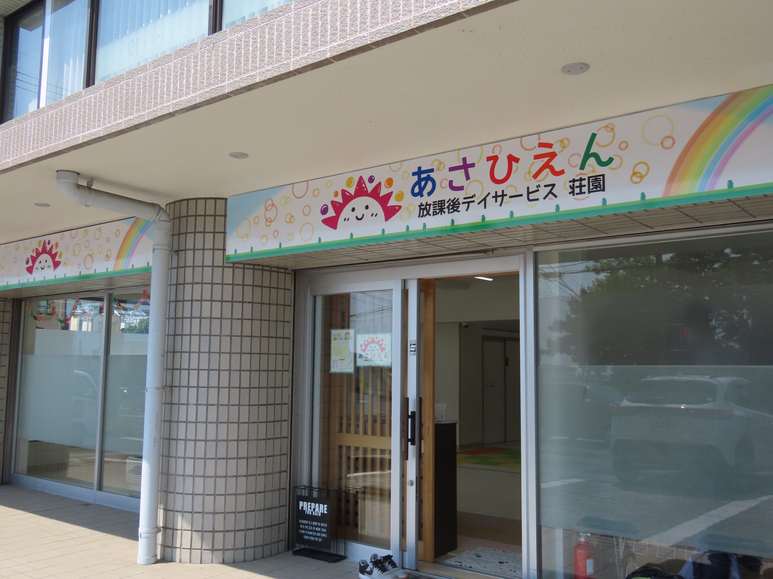あさひえん荘園
